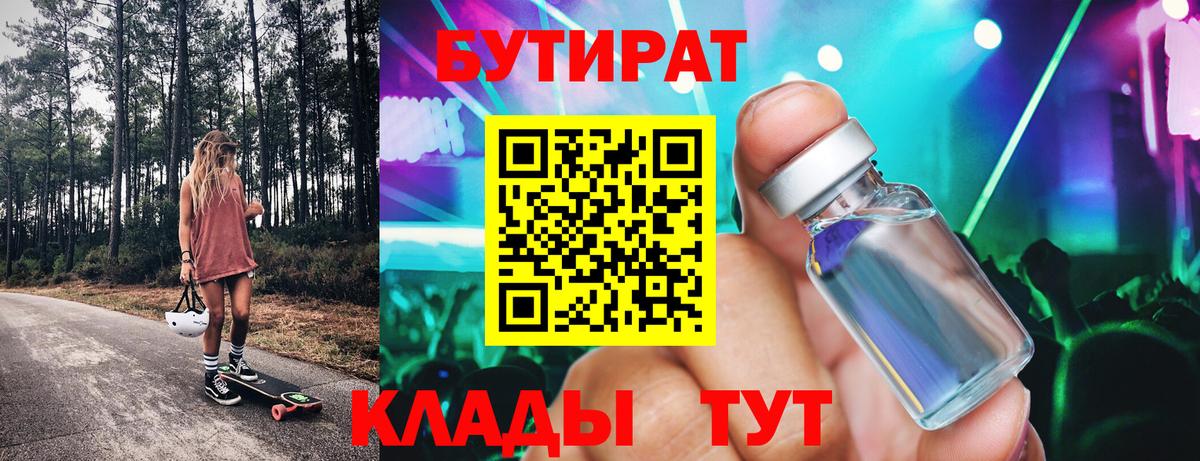 БУТИРАТ  БУТИРАТ оксибутират  Вход с VPN  Воткинск 