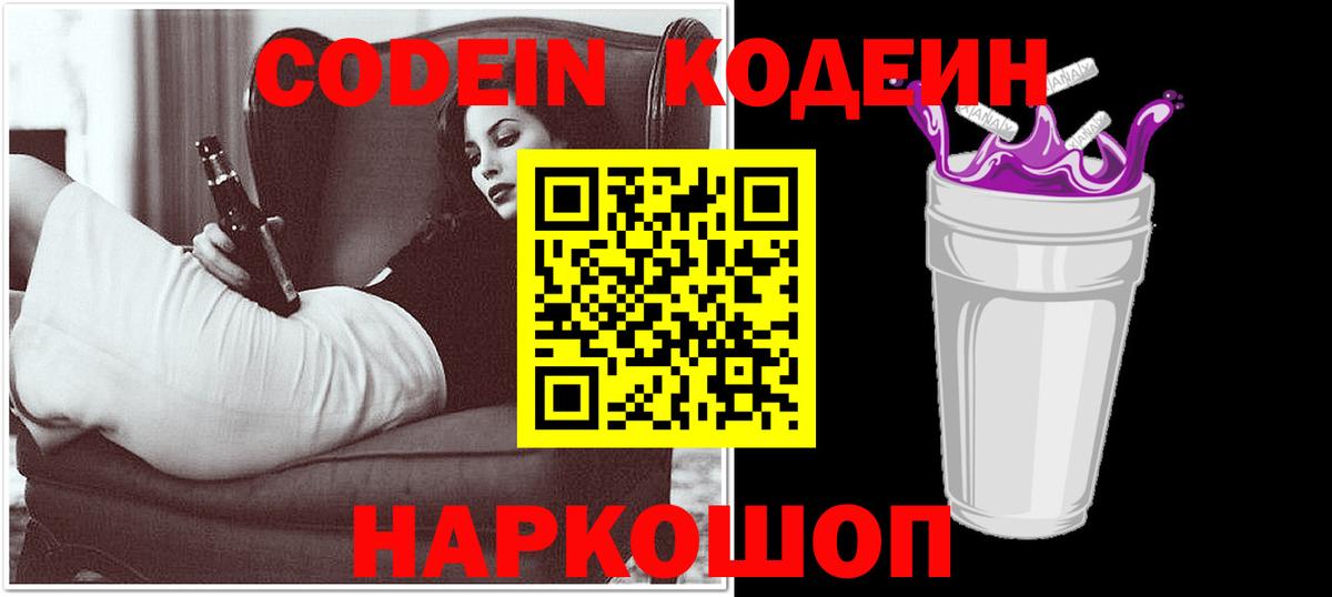 Кодеин напиток Lean (лин)  Кодеин Purple Drank  Воткинск  Вход с VPN 